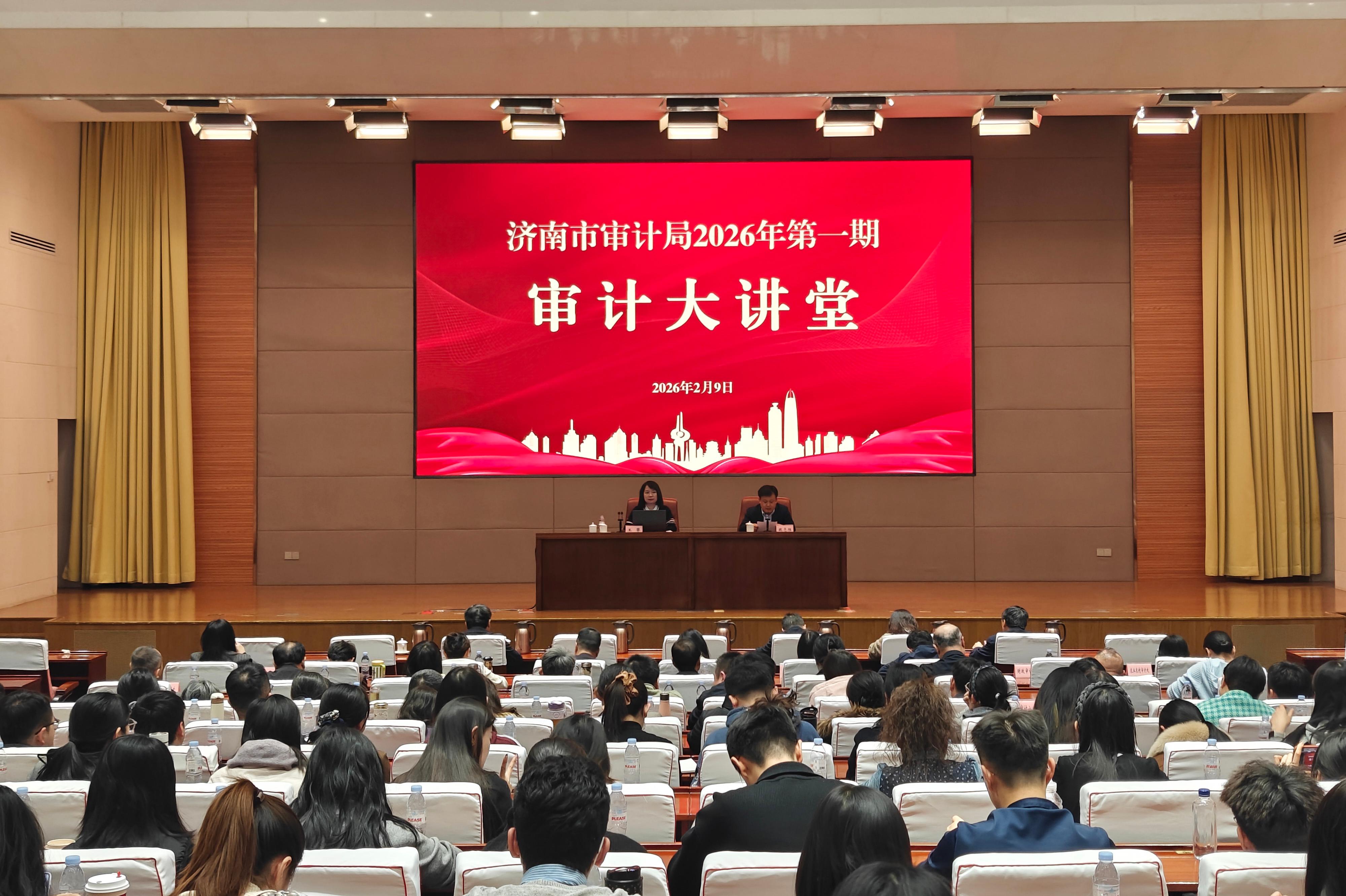 市审计局举办2026年第一期“审计大讲堂”