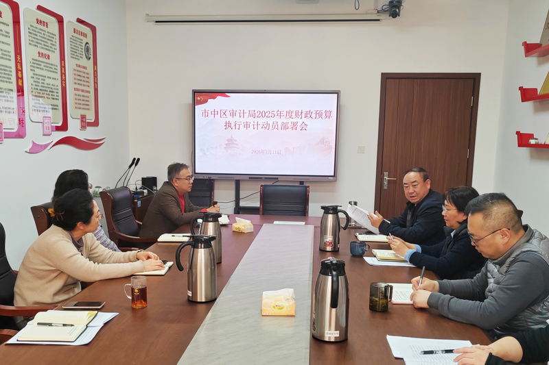 市中区审计局召开2025年度财政预算执行审计动员部署会.jpg