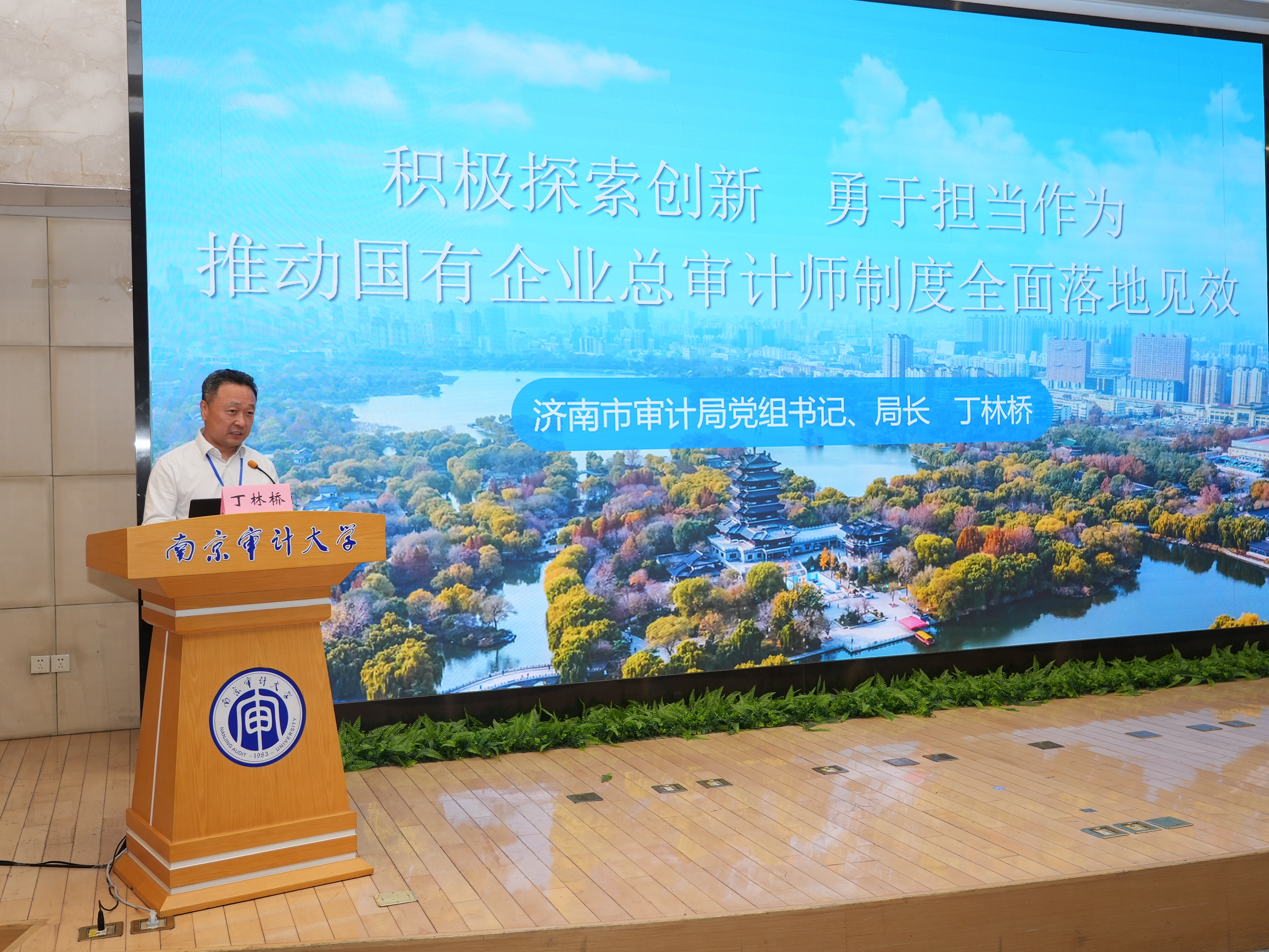 丁林桥应邀出席全国企业总审计师论坛并作专题演讲