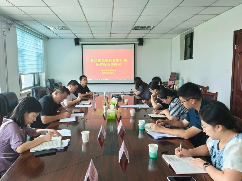 平阴县审计局与县纪委监委召开协作配合联席会议.jpg