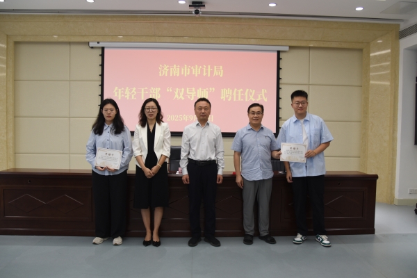 市审计局举办年轻干部“双导师”聘任仪式