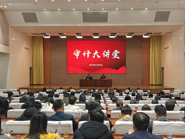 市审计局举办2025年第三期“审计大讲堂”