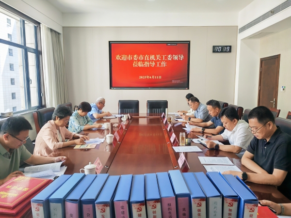 市委市直机关工委到我局开展党支部建设样板考察工作