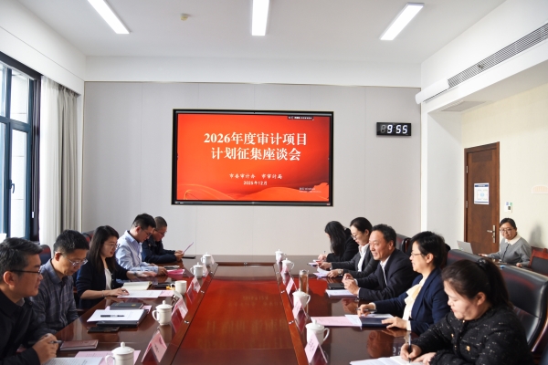 市审计局召开2026年度审计项目计划征集座谈会