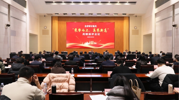 全市审计机关“乘势而上、再攀新高”第四季度亮绩展评会议召开