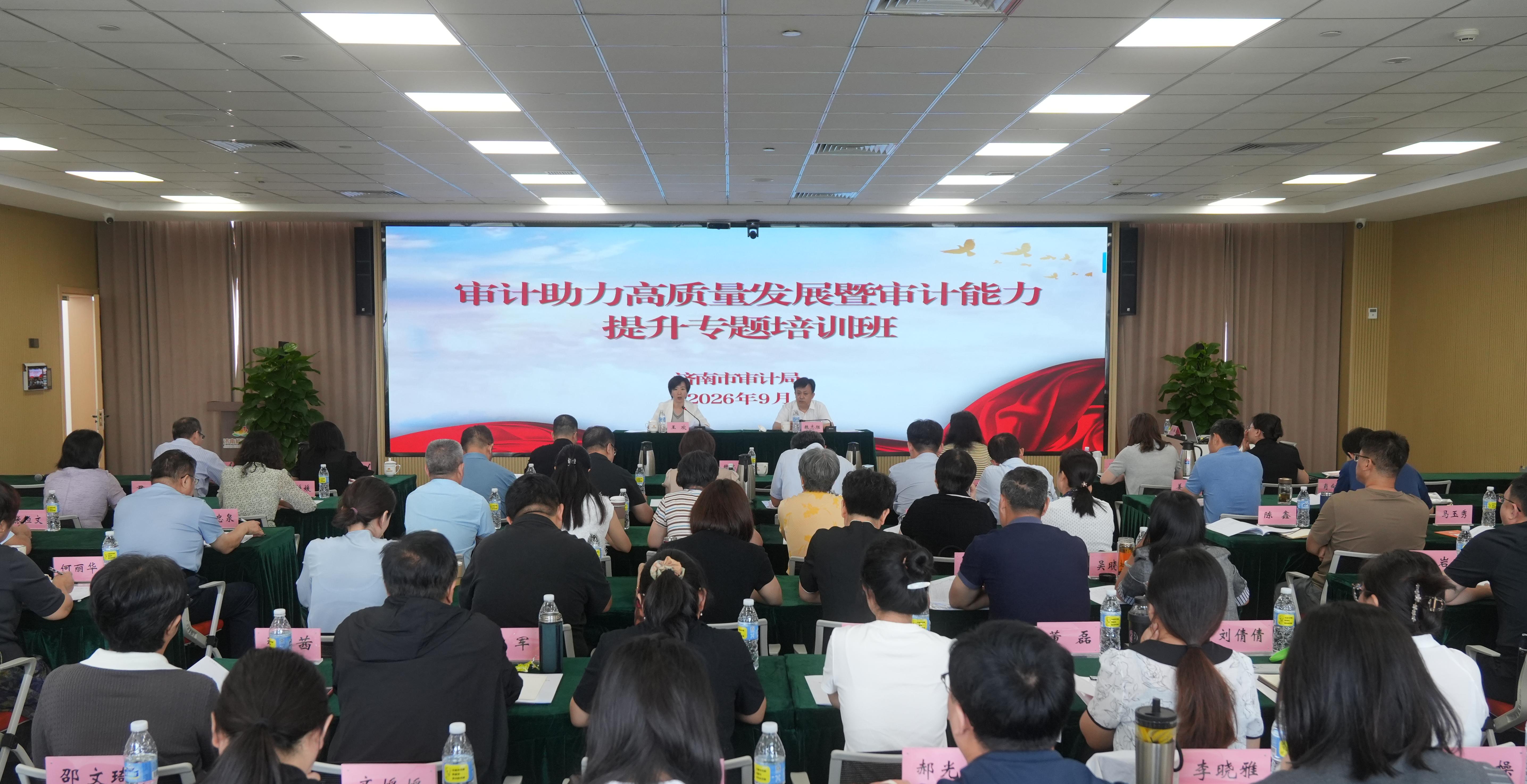 审计助力高质量发展暨审计能力提升专题培训班开班式举行